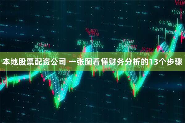 本地股票配资公司 一张图看懂财务分析的13个步骤