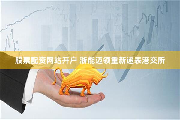 股票配资网站开户 浙能迈领重新递表港交所